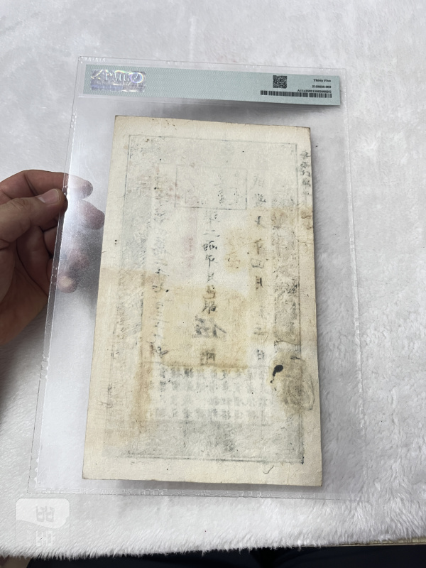 大清宝钞 贰仟文（评级PMG53） - 图7